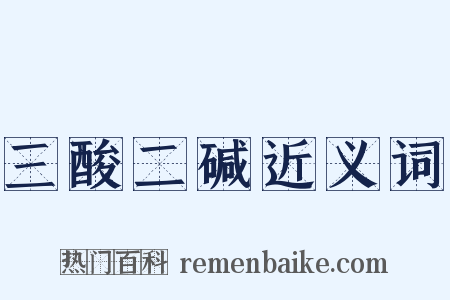 三酸二碱近义词是什么意思的图片